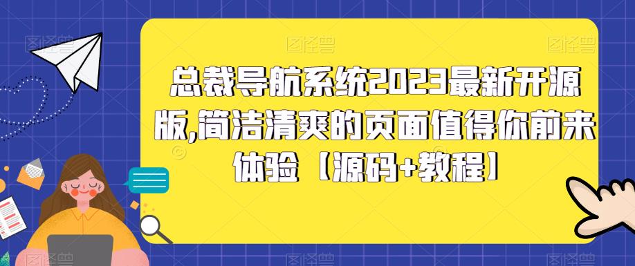 总裁导航系统2023最新开源版，简洁清爽的页面值得你前来体验【源码+教程】-全网项目资源网