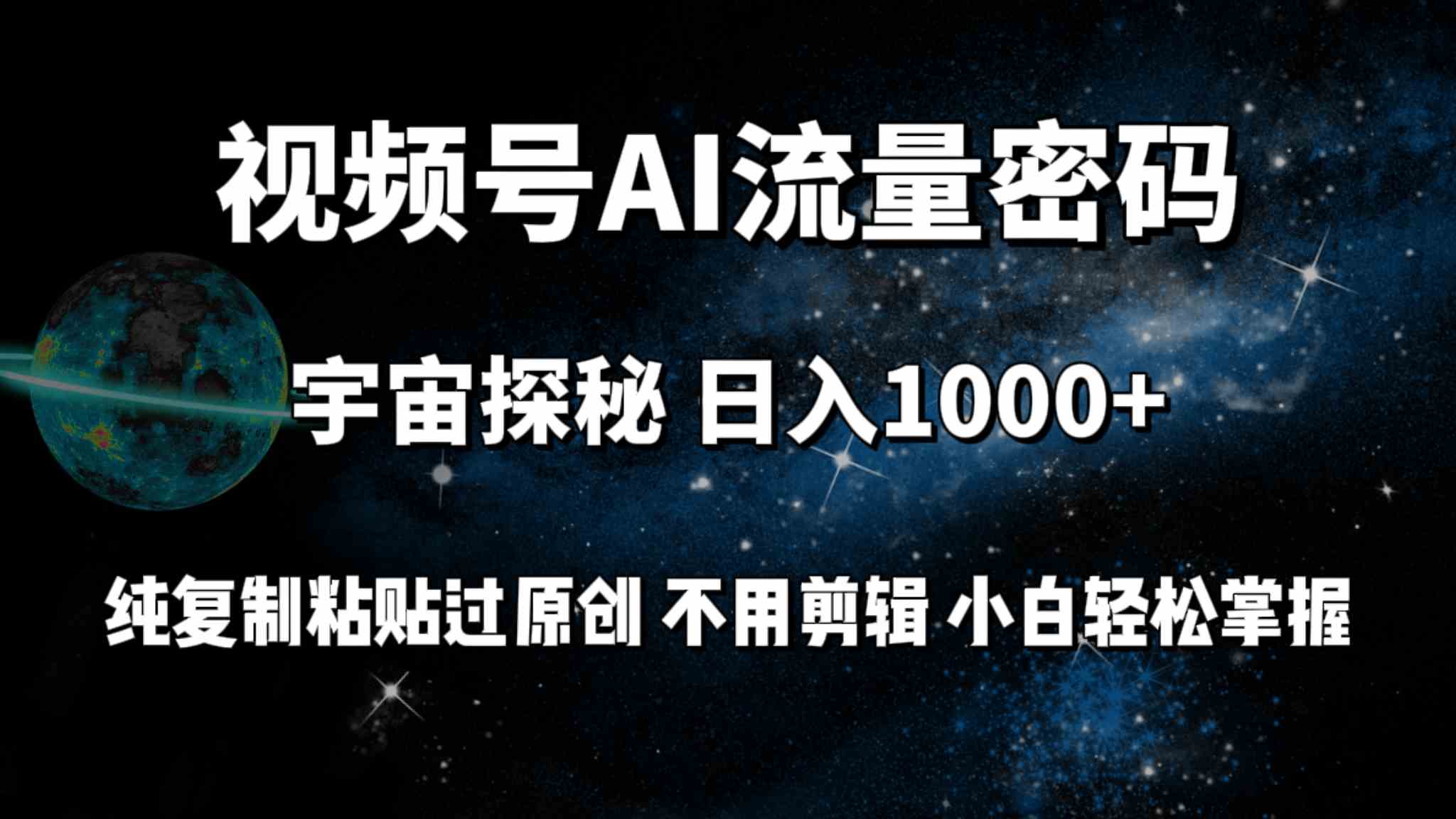 （9797期）视频号流量密码宇宙探秘，日入100+纯复制粘贴原 创，不用剪辑 小白轻松上手-全网项目资源网