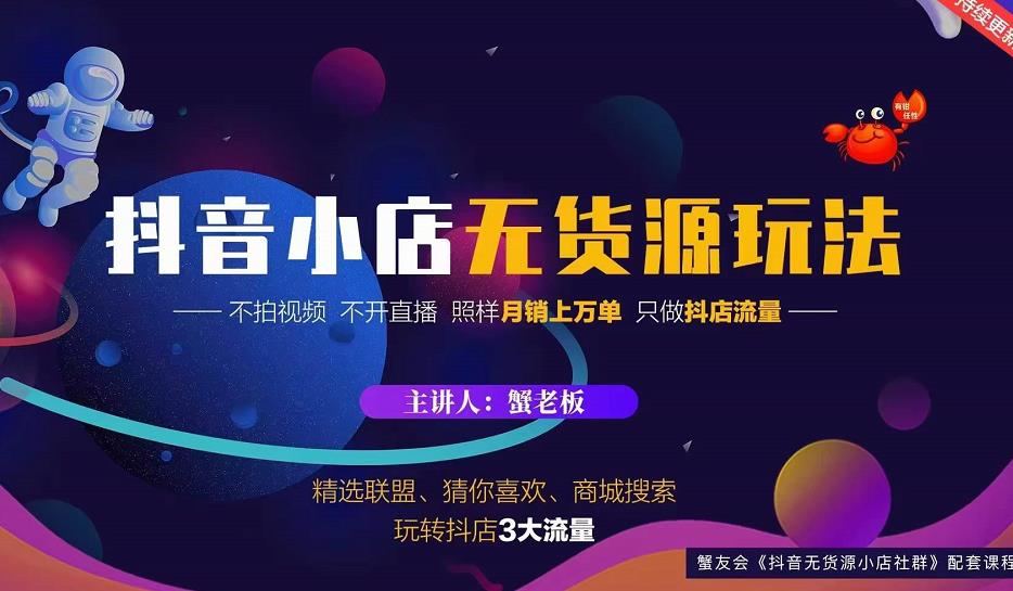 蟹老板2022抖音小店无货源店群玩法，不拍视频不开直播照样月销上万单￼-全网项目资源网