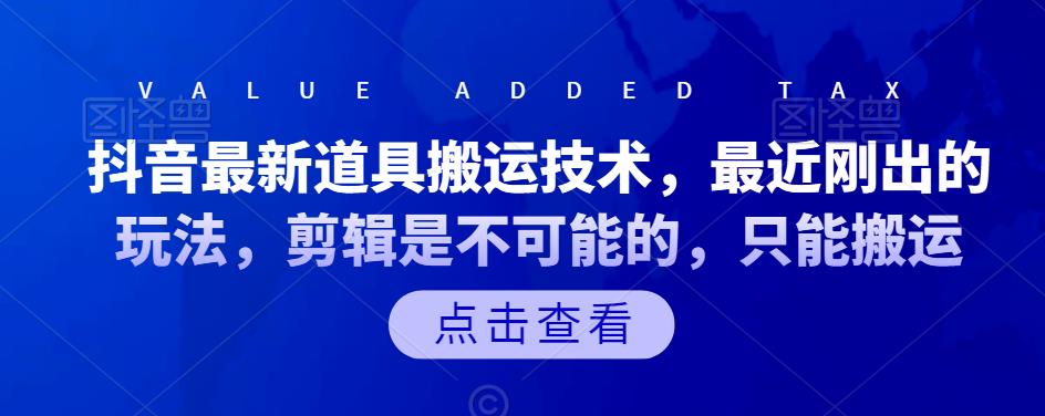 抖音最新道具搬运技术，最近刚出的玩法，剪辑是不可能的，只能搬运-全网项目资源网