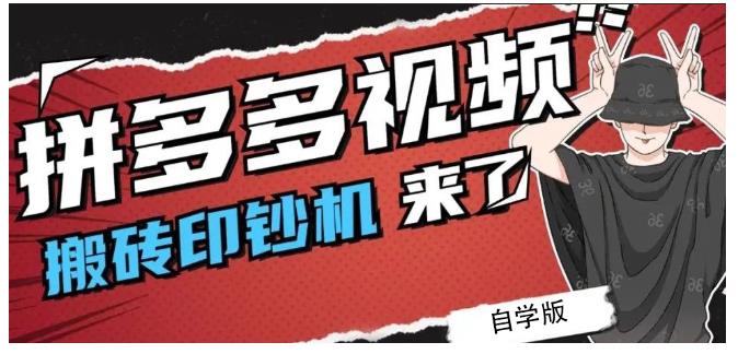 拼多多视频搬砖印钞机玩法，2021年最后一个短视频红利项目-全网项目资源网