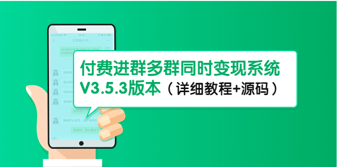 市面上1888最新付费进群多群同时变现系统V3.5.3版本（详细教程+源码）-全网项目资源网