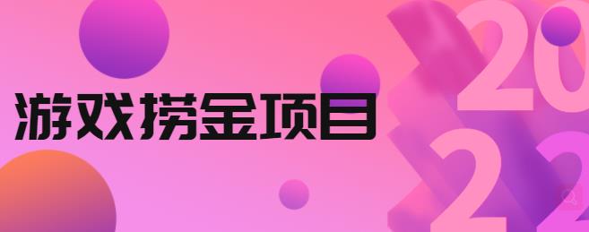 外面收688的游戏捞金项目，无技术含量，小白自己测试即可【视频课程】-全网项目资源网