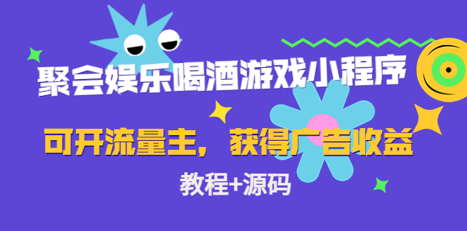 聚会娱乐喝酒游戏小程序，可开流量主，获得广告收益（教程+源码）-全网项目资源网