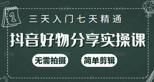 抖音好物分享实操课，无需拍摄，简单剪辑，短视频快速涨粉（125节视频课程）-全网项目资源网