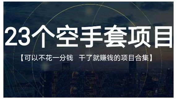 月入8000+，无脑搬砖，普通人可以复制的副业赚钱项目(附软件)-全网项目资源网