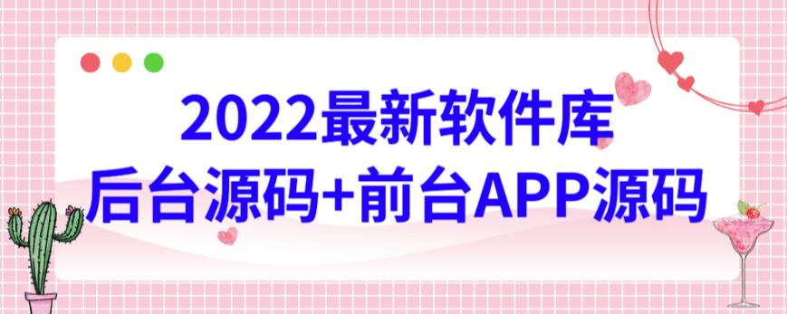 2022最新软件库源码，界面漂亮，功能强大，交互流畅【前台后台源码+搭建视频教程】-全网项目资源网