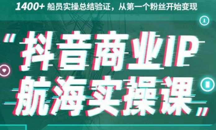 生财有术抖音商业IP航海实操课1.0，1400+船员实操总结验证，从第一个粉丝开始变现-全网项目资源网