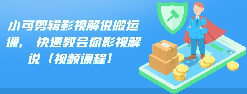 小可剪辑影视解说搬运课，快速教会你影视解说【视频课程】-全网项目资源网