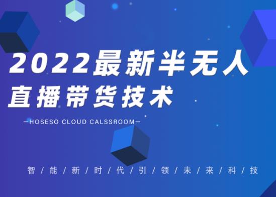 2022最新抖音半无人直播带货技术及卡直播广场玩法，价值699元-全网项目资源网