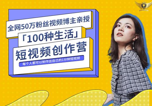 50W博主公子伊『100种生活』短视频创作营，每个人部可以制作出自己的1分钟短视频-全网项目资源网