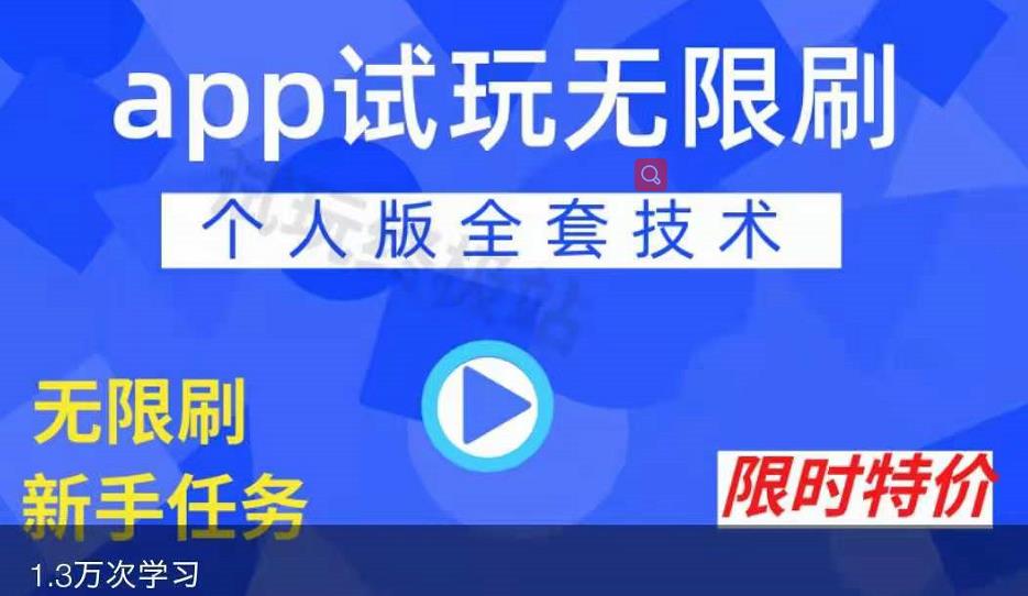 APP无限试玩项目，长期赚钱项目，新手小白都可以上手-全网项目资源网