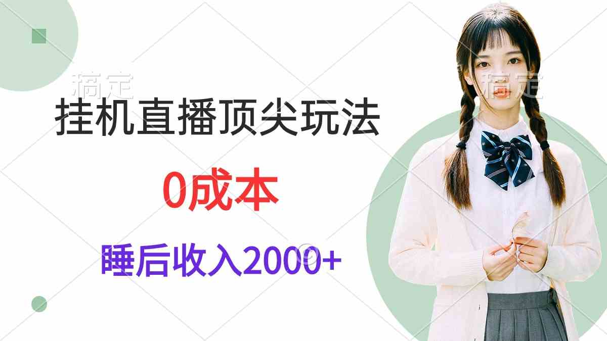 （9715期）挂机直播顶尖玩法，睡后日收入2000+、0成本，视频教学-全网项目资源网