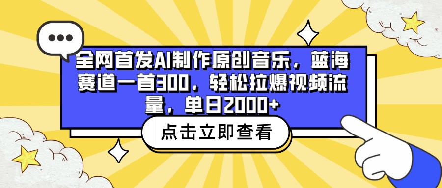 全网首发AI制作原创音乐，蓝海赛道一首300，轻松拉爆视频流量，单日2000+-全网项目资源网