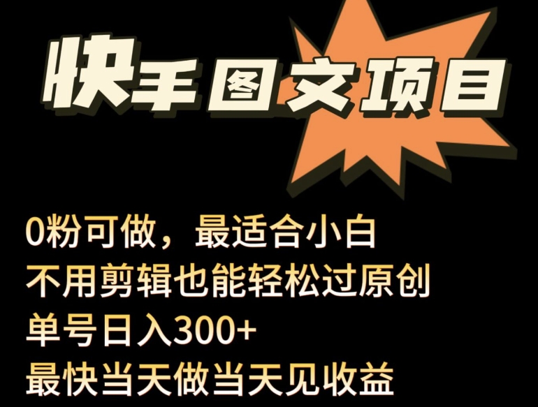 24年最新快手图文带货项目，零粉可做，不用剪辑轻松过原创单号轻松日入300+-全网项目资源网