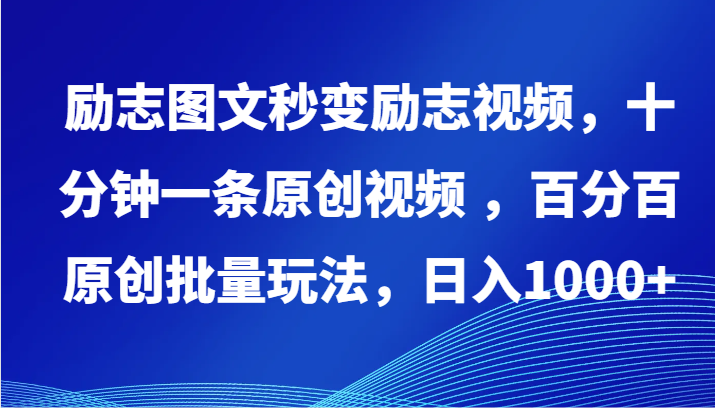 励志图文秒变励志视频，十分钟一条原创视频 ，百分百原创批量玩法，日入1000+-全网项目资源网