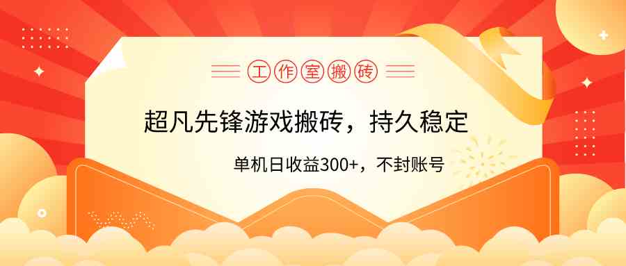 （9785期）工作室超凡先锋游戏搬砖，单机日收益300+！零风控！-全网项目资源网