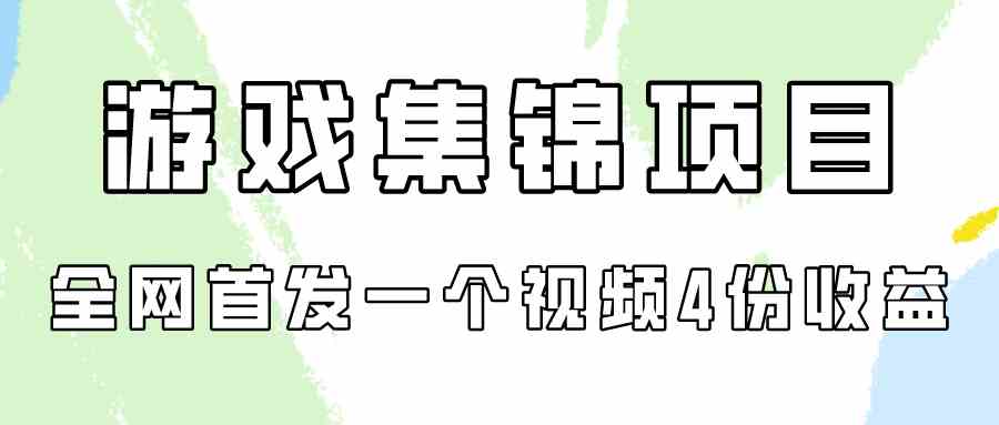 （9775期）游戏集锦项目拆解，全网首发一个视频变现四份收益-全网项目资源网