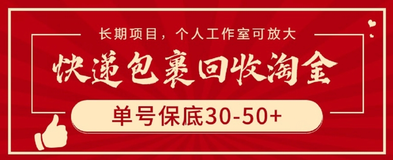 快递包裹回收淘金，单号保底30-50+，长期项目，个人工作室可放大-全网项目资源网