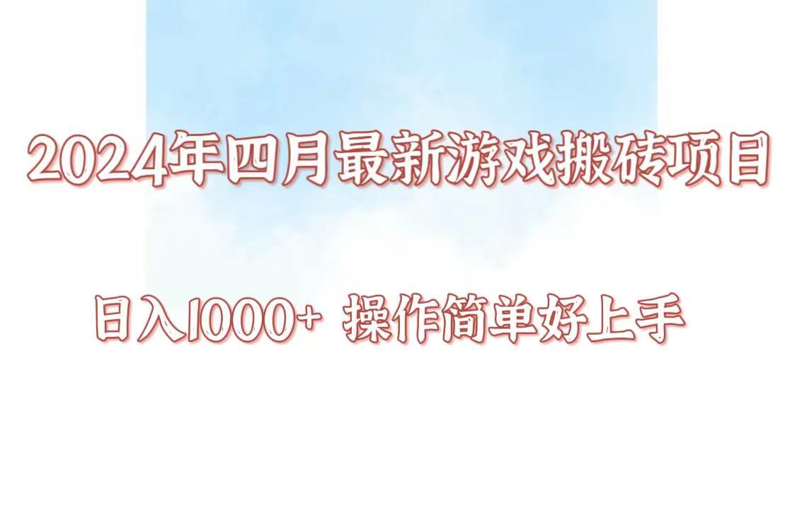 24年4月游戏搬砖项目，日入1000+，可矩阵操作，简单好上手。-全网项目资源网