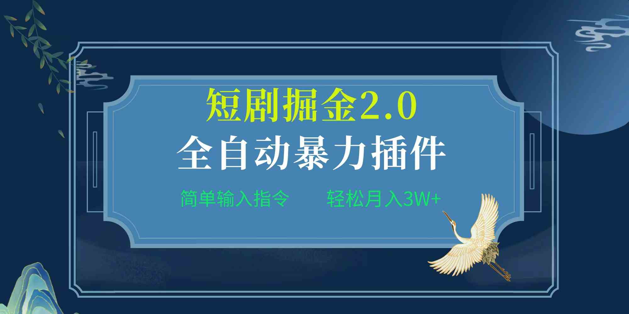 （9784期）项目标题:全自动插件！短剧掘金2.0，简单输入指令，月入3W+-全网项目资源网