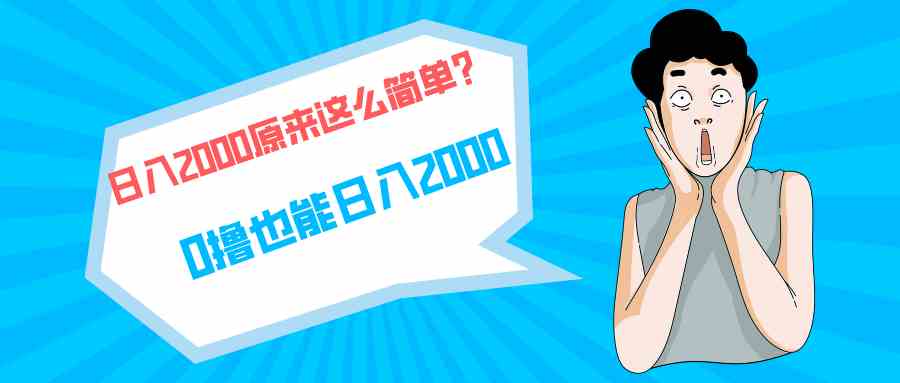 （9787期）快手拉新单号200，日入2000 +，长期稳定项目-全网项目资源网