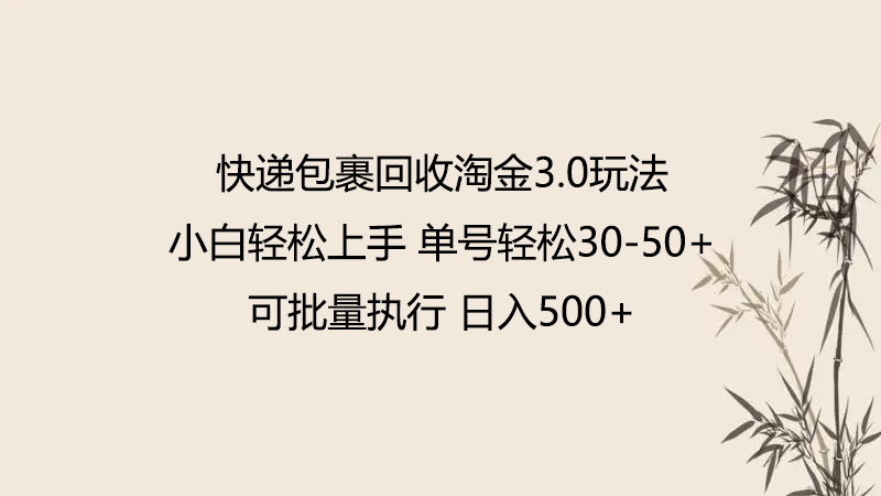 快递包裹回收淘金3.0玩法 无需任何押金 小白轻松上手-全网项目资源网