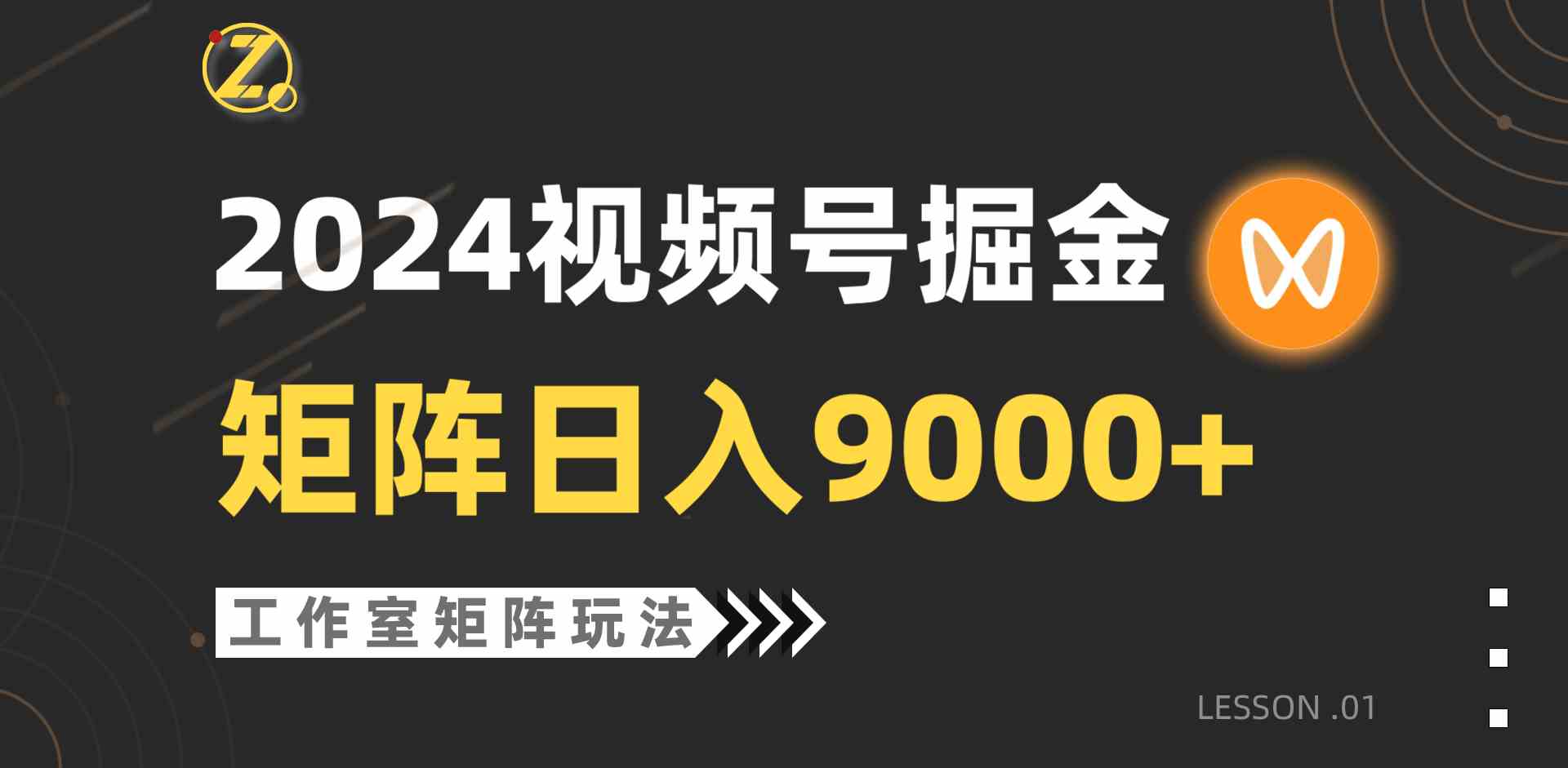 （9709期）【蓝海项目】2024视频号自然流带货，工作室落地玩法，单个直播间日入9000+-全网项目资源网