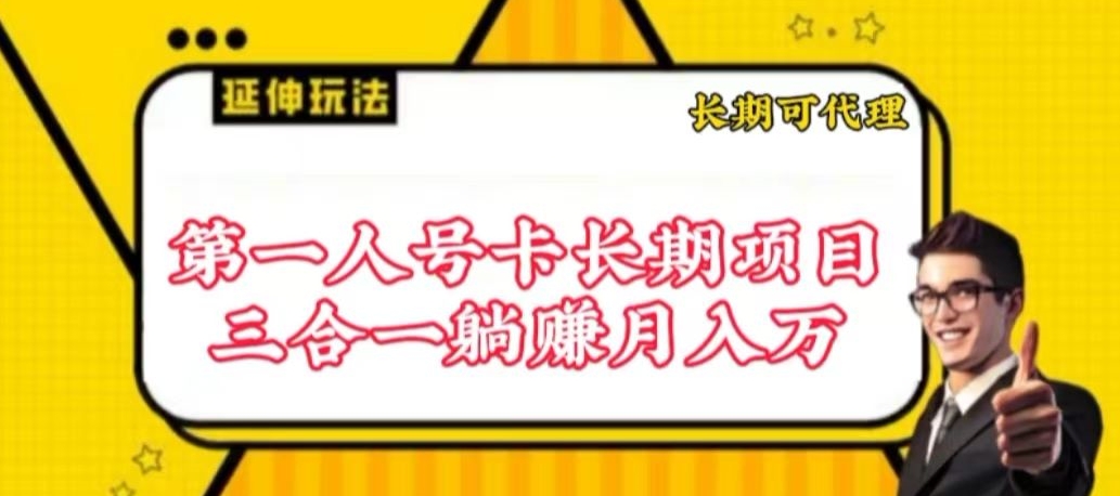 流量卡长期项目，低门槛 人人都可以做，可以撬动高收益-全网项目资源网