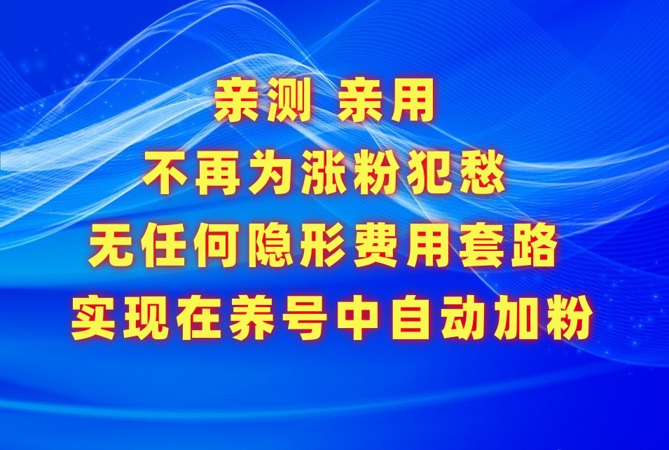 不再为涨粉犯愁，用这款涨粉APP解决你的涨粉难问题，在养号中自动涨粉-全网项目资源网