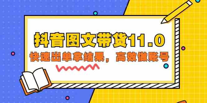 抖音图文带货11.0，快速出单拿结果，高效做账号（基础课+精英课 92节高清无水印）-全网项目资源网