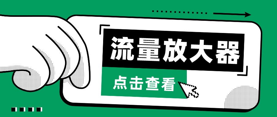 抖音公私域变现、soul私域轰炸器-流量放大器-全网项目资源网