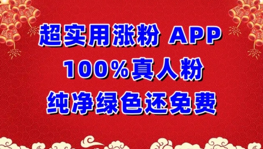 超实用涨粉，APP100%真人粉纯净绿色还免费，不再为涨粉犯愁-全网项目资源网