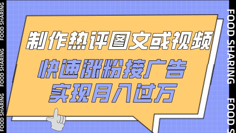 制作热评图文或视频，快速涨粉接广告，实现月入过万-全网项目资源网