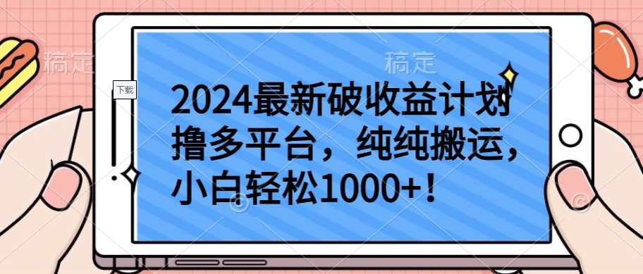 2024最新破收益计划撸多平台，纯纯搬运，小白轻松1000+-全网项目资源网