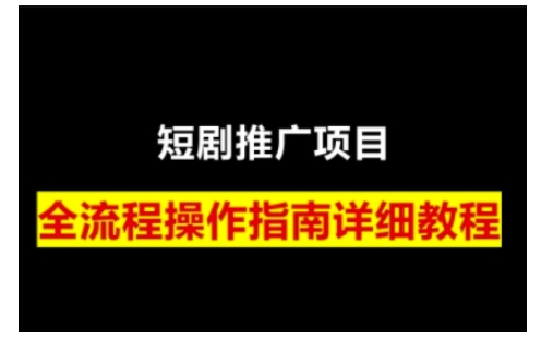 短剧运营变现之路，从基础的短剧授权问题，到挂链接、写标题技巧，全方位为你拆解短剧运营要点-全网项目资源网