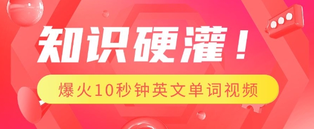 知识硬灌，1分钟教会你，利用AI制作爆火10秒钟记一个英文单词视频-全网项目资源网