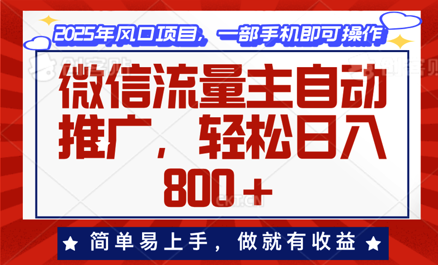 （13993期）微信流量主自动推广，轻松日入800+，简单易上手，做就有收益。-全网项目资源网