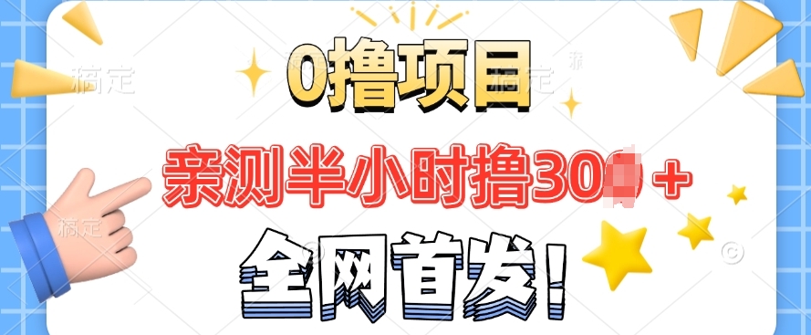 全网首发， 正规平台 半小时撸30+每天做做任务 亲测提现秒到账-全网项目资源网