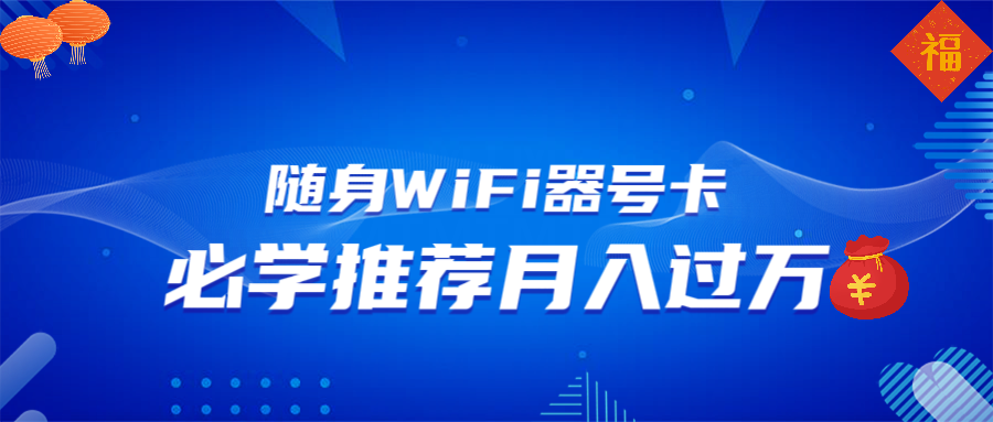 （13986期）随身WiFi器推广，月入过万，多种变现渠道来一场翻身之战-全网项目资源网