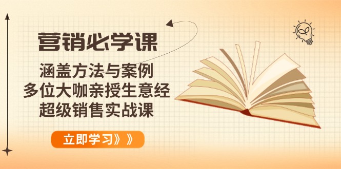 （14051期）营销必学课：涵盖方法与案例、多位大咖亲授生意经，超级销售实战课-全网项目资源网