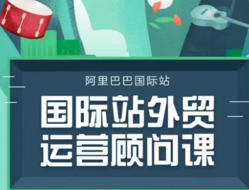 国际站运营顾问系列课程，一套完整的运营思路和逻辑-全网项目资源网