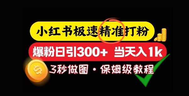 小红书极速打粉，5秒做图教程，爆粉日引300+，当日变现-全网项目资源网