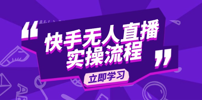 （14010期）快手无人直播实操流程：从选品到素材录制, OBS直播搭建, 开播设置一步到位-全网项目资源网