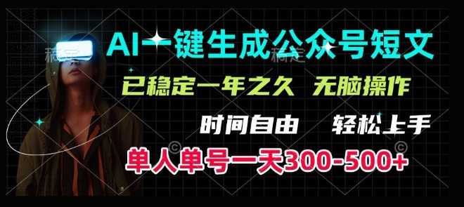 AI一键生成爆款短文，单号一天300-500+，稳定长久，轻松上手，无脑操作-全网项目资源网