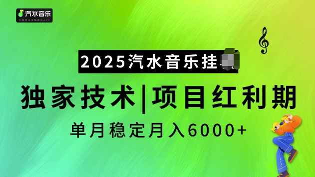 2025汽水音乐挂JI项目，独家最新技术，项目红利期稳定月入6000+-全网项目资源网