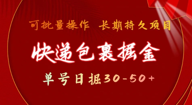 快递包裹撸金 单号日撸30-50+ 可批量 长久稳定收益【揭秘】-全网项目资源网