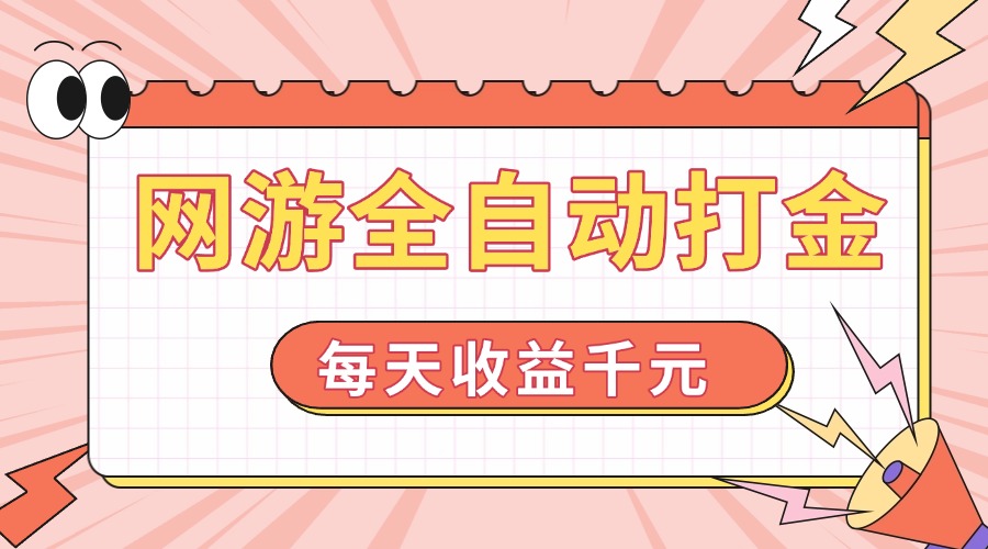 （14050期）网游全自动打金，每天收益1000+ 简单有手就行-全网项目资源网