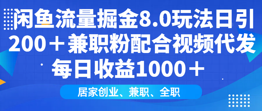 （14052期）闲鱼流量掘金8.0玩法日引200＋兼职粉配合视频代发日入1000＋收益适合互…-全网项目资源网