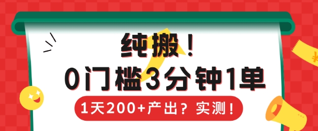 纯搬，0门槛3分钟1单，1天200+产出？-全网项目资源网